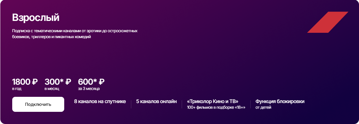 Ночной Пакет Триколор